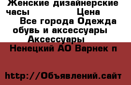 Женские дизайнерские часы Anne Klein › Цена ­ 2 990 - Все города Одежда, обувь и аксессуары » Аксессуары   . Ненецкий АО,Варнек п.